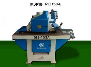 上海坚卓木工机械合肥机械图纸自动纵剖单片锯MJ153A
